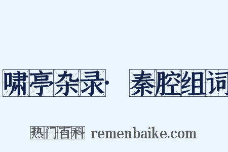 啸亭杂录·秦腔组词是什么意思的图片